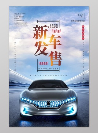 新车发售新车新品上市促销海报设计